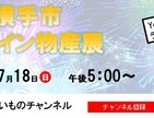 「秋田県横手市オンライン物産展」に弊社商品も登場します！のイメージ