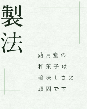 製法 蕗月堂の和菓子は美味しさに頑固です