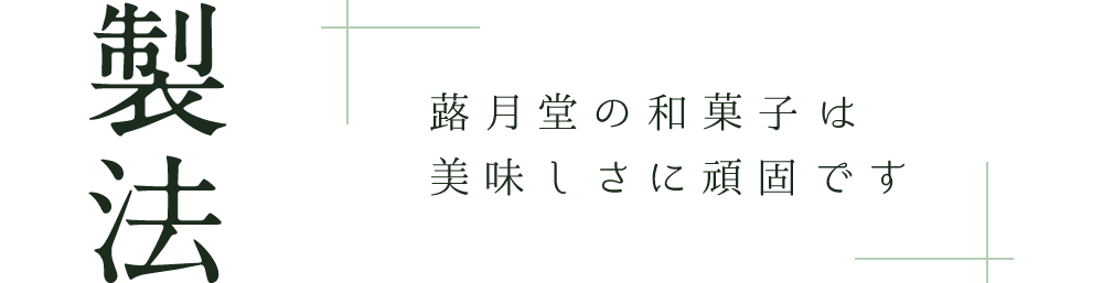 和菓子の製造 販売 有限会社 蕗月堂